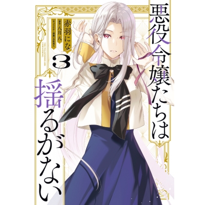 【コミック】悪役令嬢たちは揺るがない(3)