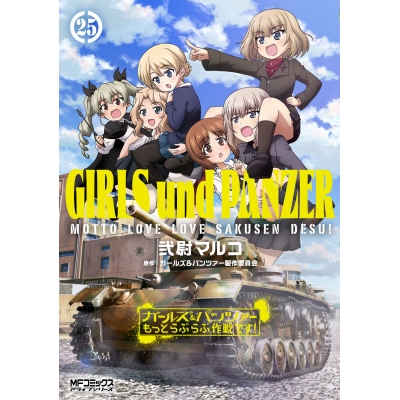 【コミック】ガールズ&パンツァー もっとらぶらぶ作戦です!(25)