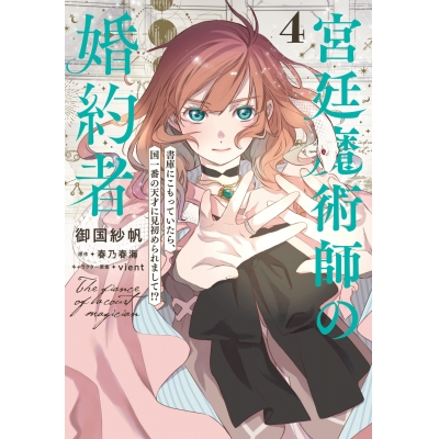 【コミック】宮廷魔術師の婚約者(4) 書庫にこもっていたら、国一番の天才に見初められまして!?