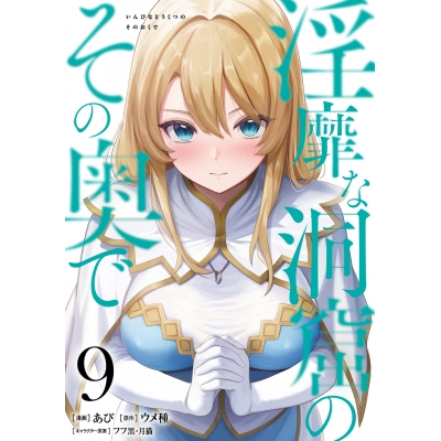 【コミック】淫靡な洞窟のその奥で(9)