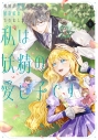 【コミック】義妹が聖女だからと婚約破棄されましたが、私は妖精の愛し子です(6)の画像