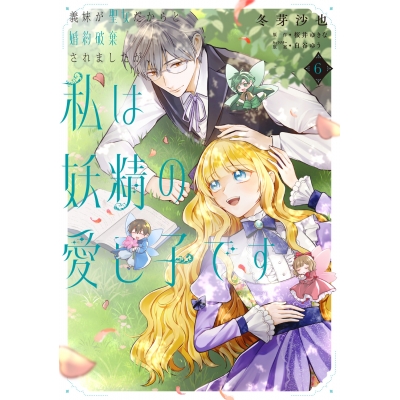 【コミック】義妹が聖女だからと婚約破棄されましたが、私は妖精の愛し子です(6)