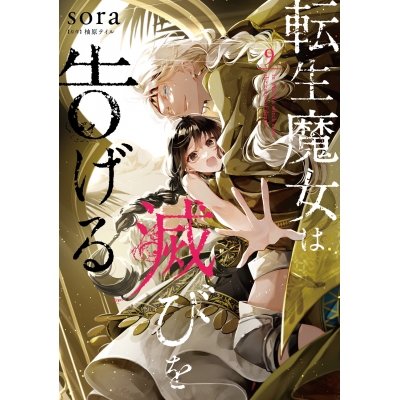 【コミック】転生魔女は滅びを告げる(9)