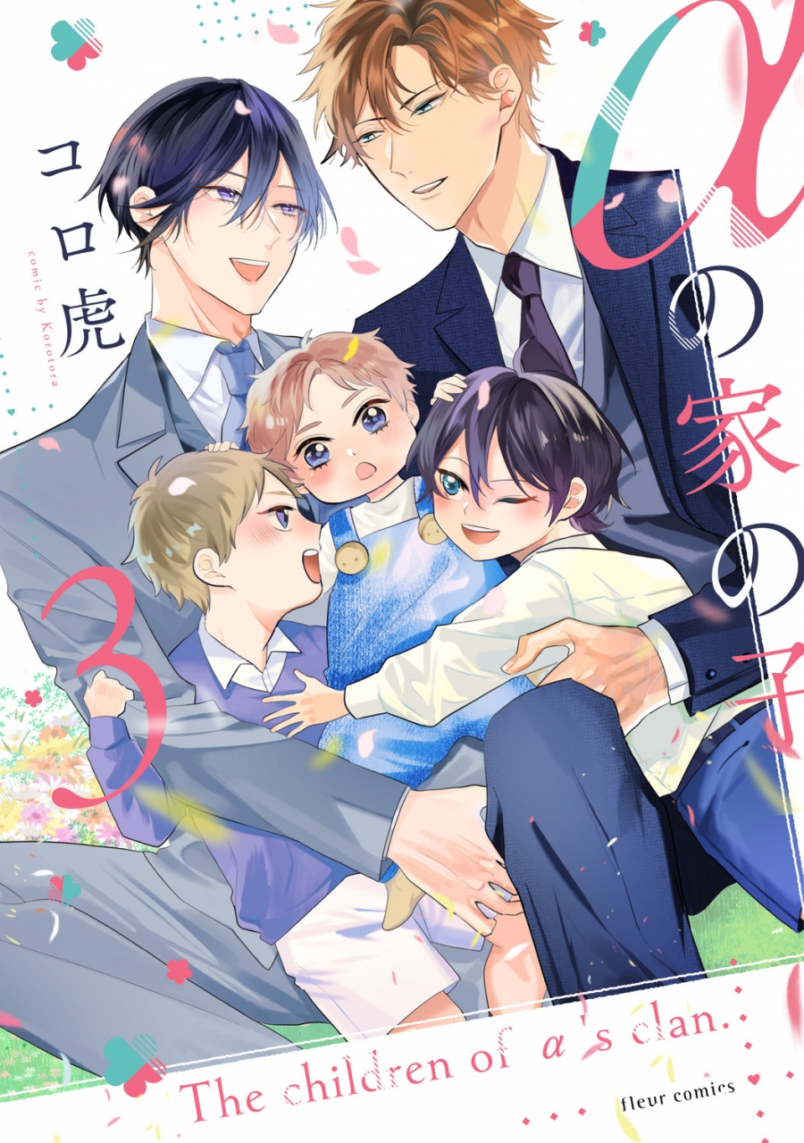 【コミック】αの家の子(3)