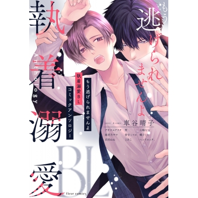 【コミック】もう逃げられませんよ 執着溺愛BL コミックアンソロジー