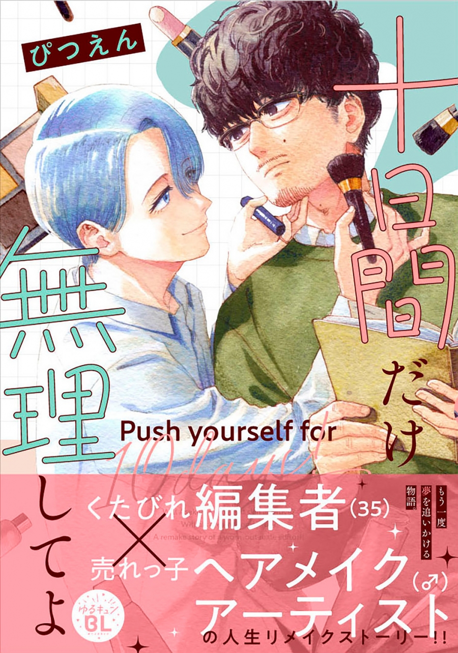 【コミック】十日間だけ無理してよ