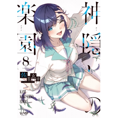 【コミック】神隠しの楽園(8)