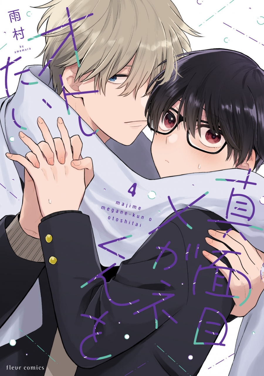 【コミック】真面目メガネくんをオトしたい(4)