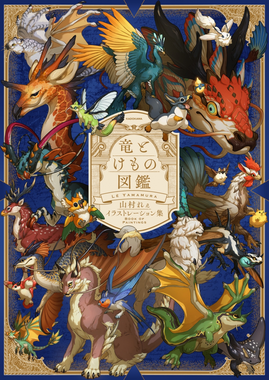 【画集・イラスト集】竜とけもの図鑑 山村れぇイラストレーション集