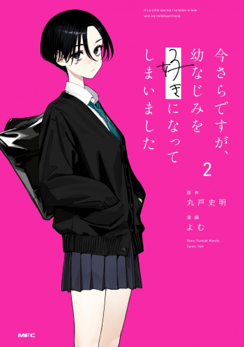 コミック】今さらですが、幼なじみを好きになってしまいました(2 