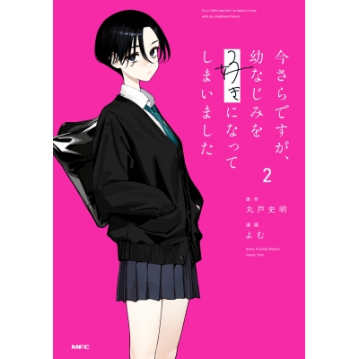 【コミック】今さらですが、幼なじみを好きになってしまいました(2)