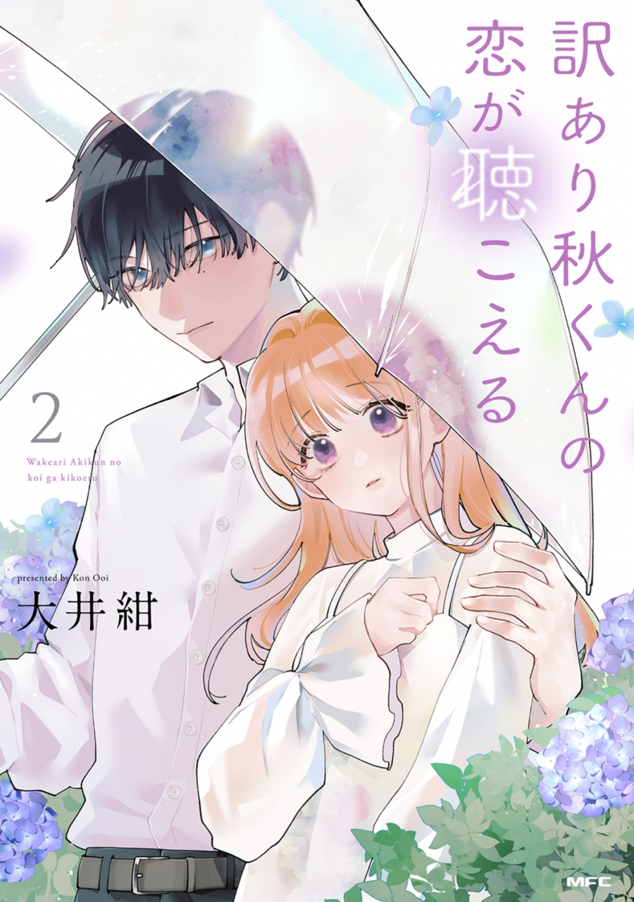 【コミック】訳あり秋くんの恋が聴こえる(2)