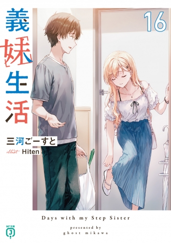 小説】義妹生活(16) | アニメイト
