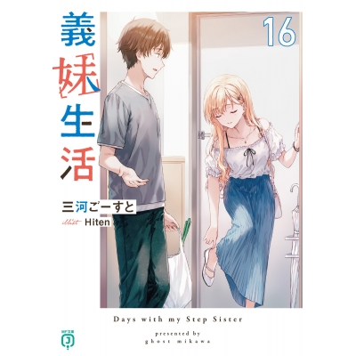 【小説】義妹生活(16)