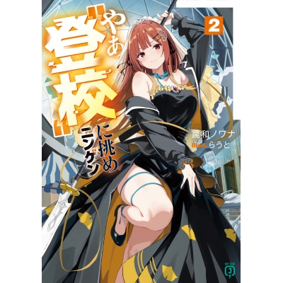 【小説】やぁ“登校”に挑めニンゲン(2)