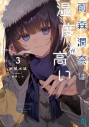 【小説】雨森潤奈は湿度が高い(3)の画像