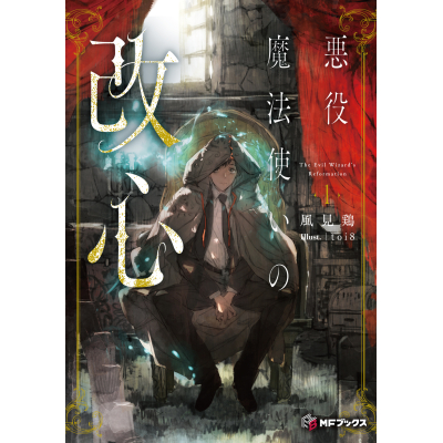 【小説】悪役魔法使いの改心(1)