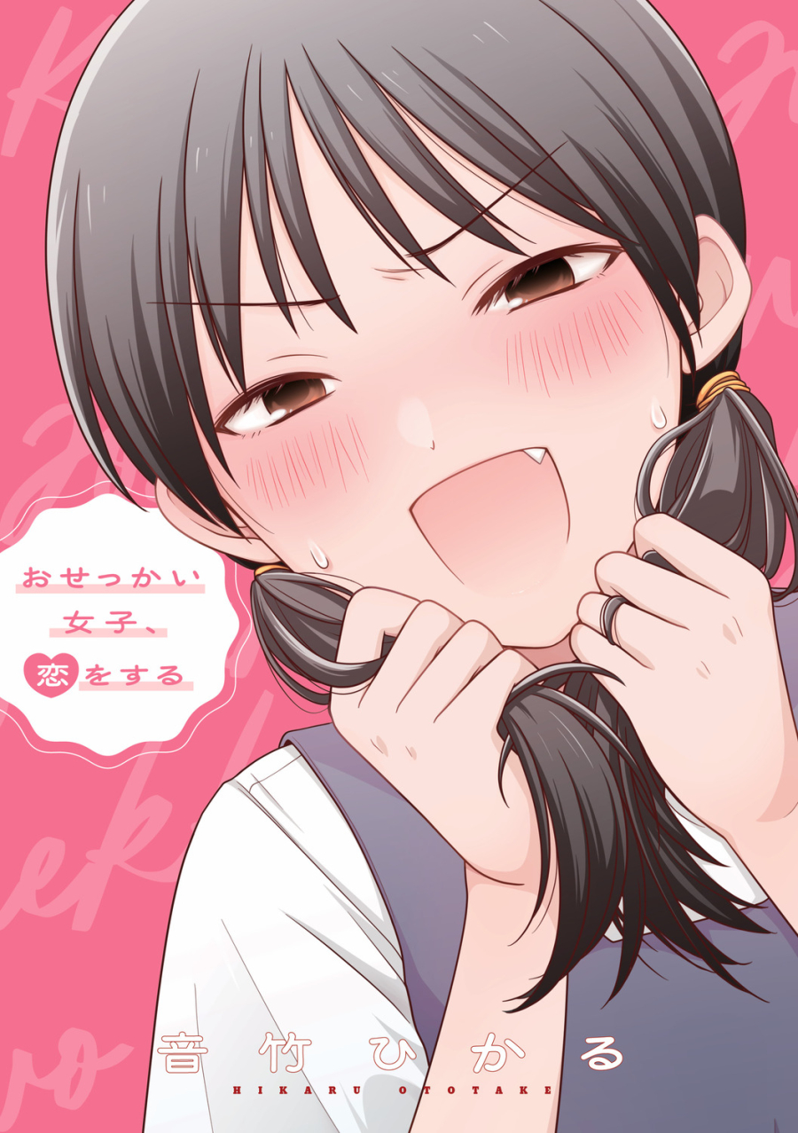 【コミック】おせっかい女子、恋をする