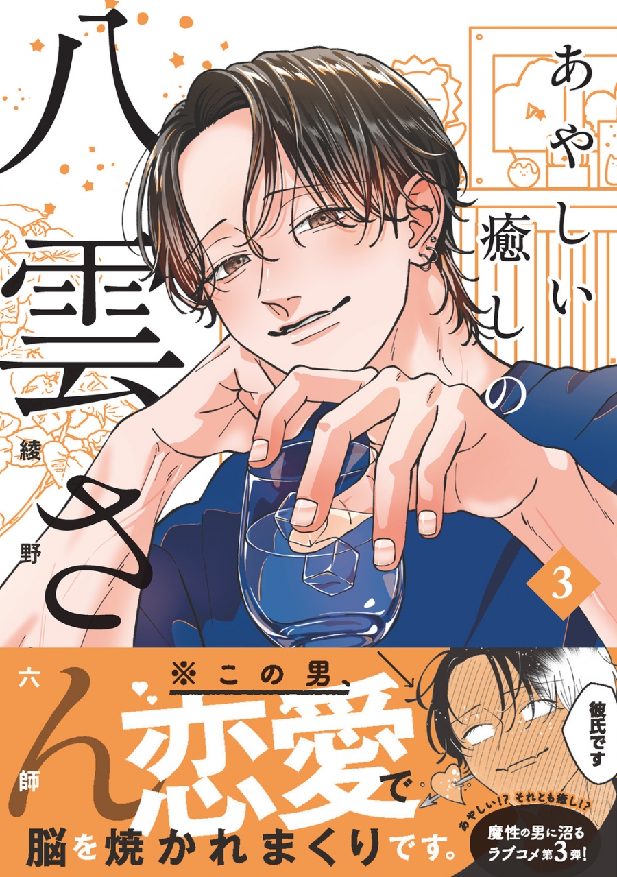 【コミック】あやしい癒しの八雲さん(3)