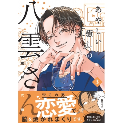 【コミック】あやしい癒しの八雲さん(3)