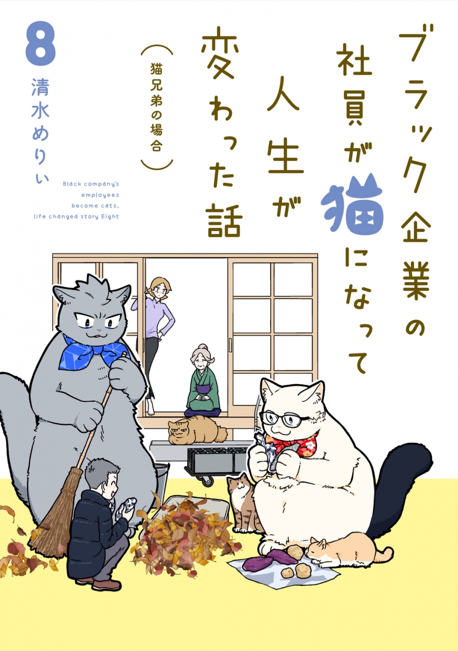 【コミック】ブラック企業の社員が猫になって人生が変わった話(8) 猫兄弟の場合