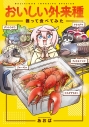 【コミック】おいしい外来種 獲って食べてみたの画像
