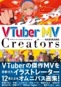 【画集・イラスト集】VTuber MV Creatorsの画像