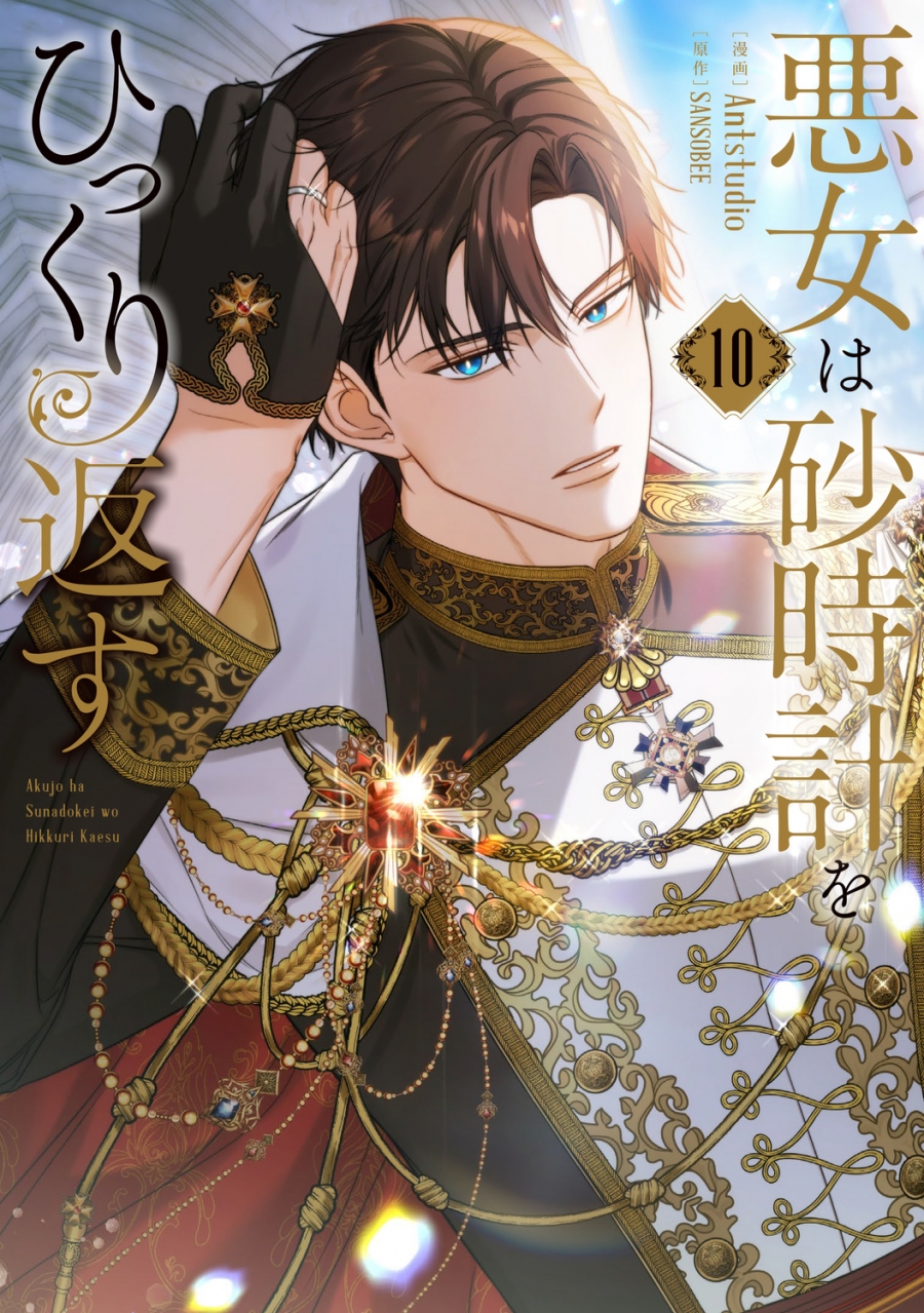 【コミック】悪女は砂時計をひっくり返す(10)