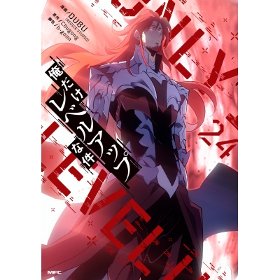 【コミック】俺だけレベルアップな件 24