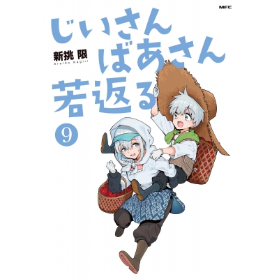 【コミック】じいさんばあさん若返る(9)