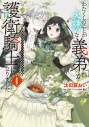 【コミック】わたくしのことが大嫌いな義弟が護衛騎士になりました(4) 実は溺愛されていたって本当なの!?の画像