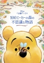 【その他(書籍)】くまのプーさん 100エーカーの森の不思議な物語の画像