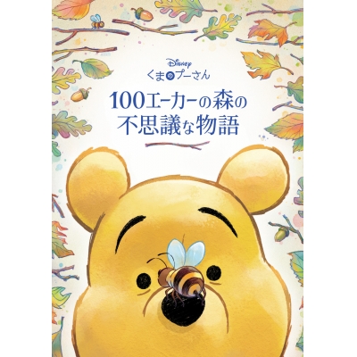 【その他(書籍)】くまのプーさん 100エーカーの森の不思議な物語