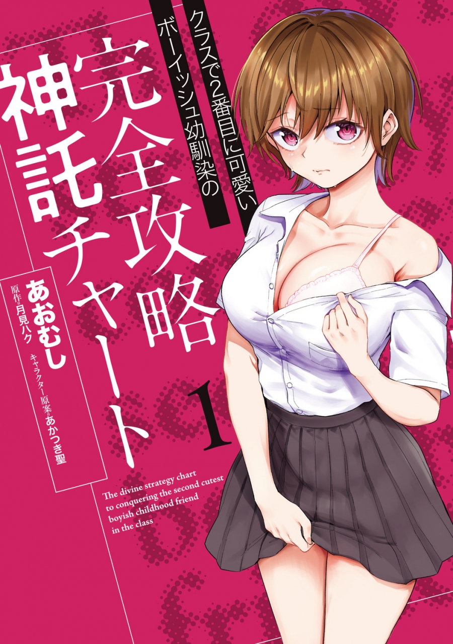 【コミック】クラスで2番目に可愛いボーイッシュ幼馴染の完全攻略神託チャート(1)
