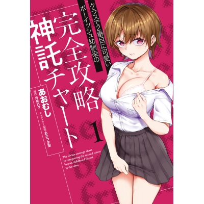 【コミック】クラスで2番目に可愛いボーイッシュ幼馴染の完全攻略神託チャート(1)