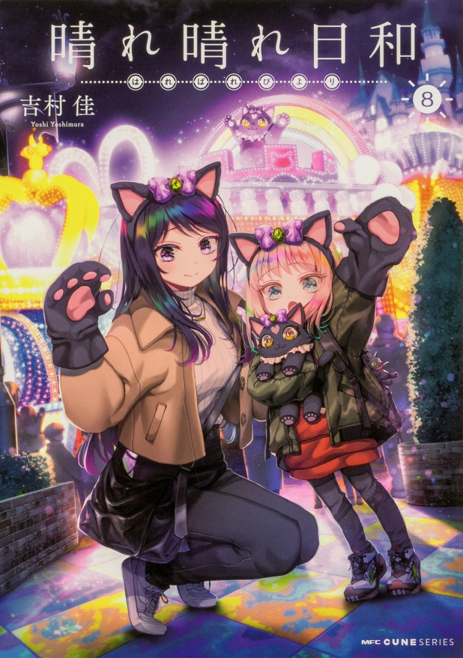 【コミック】晴れ晴れ日和(8)