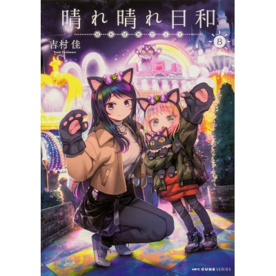 【コミック】晴れ晴れ日和(8)