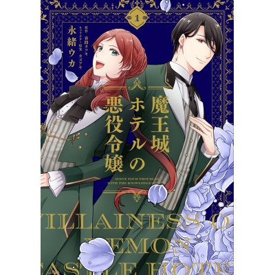 【コミック】魔王城ホテルの悪役令嬢(1)