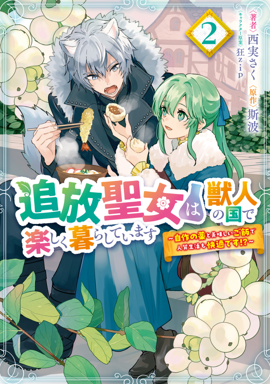 【コミック】追放聖女は獣人の国で楽しく暮らしています ～自作の薬と美味しいご飯で人質生活も快適です!?～(2)