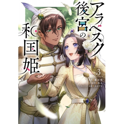【コミック】アラベスク後宮の和国姫(3)