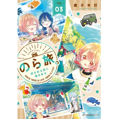 【コミック】のら旅。 ~好きある所に道はある~(3)