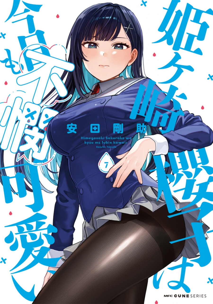 【コミック】姫ヶ崎櫻子は今日も不憫可愛い(7)