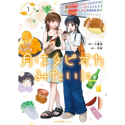 【コミック】月はタピオカみたいに(1)