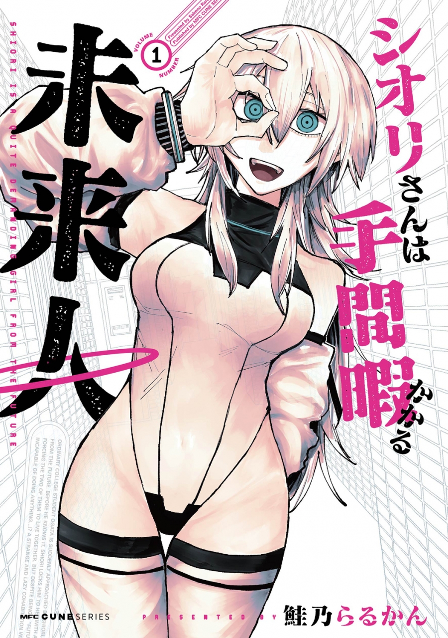 【コミック】シオリさんは手間暇かかる未来人(1)