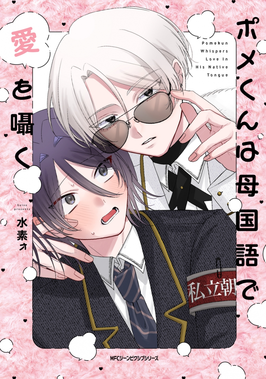 【コミック】ポメくんは母国語で愛を囁く