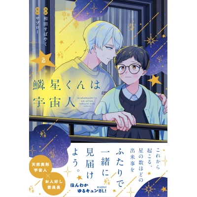 【コミック】鱗星くんは宇宙人(2)