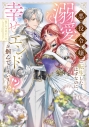 【コミック】悪役令嬢に転生したはずなのに、溺愛幸せエンドを掴んでしまいました!? アンソロジーの画像