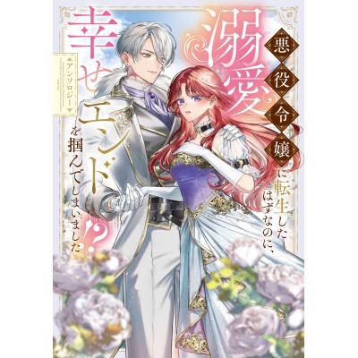 【コミック】悪役令嬢に転生したはずなのに、溺愛幸せエンドを掴んでしまいました!? アンソロジー