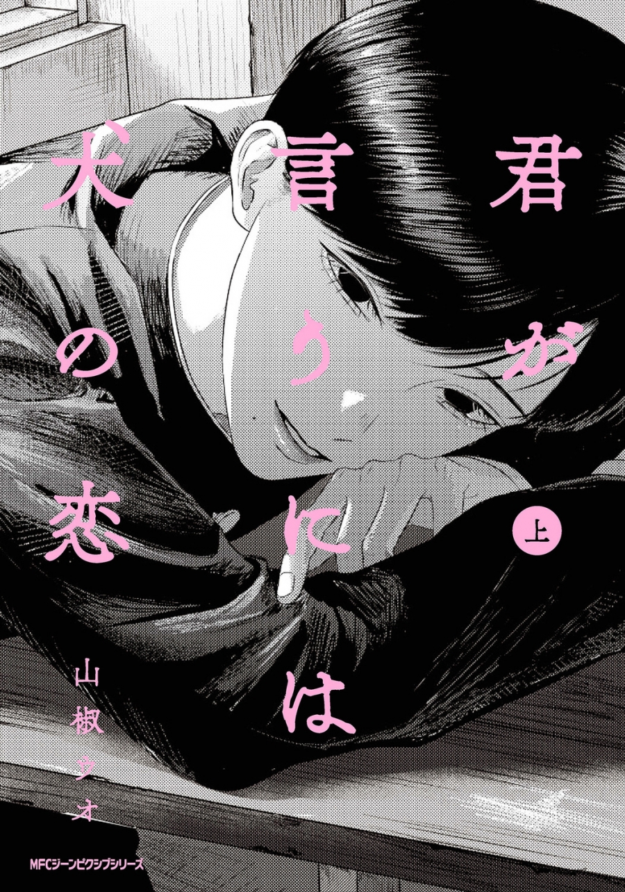 【コミック】君が言うには犬の恋(上)