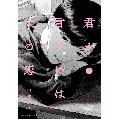 【コミック】君が言うには犬の恋(上)